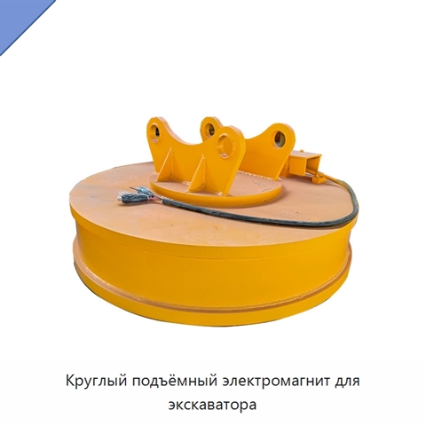 Круглый подъёмный электромагнит для экскаватора