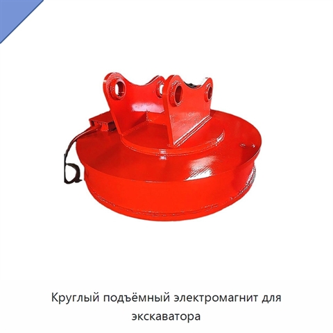 Круглый подъёмный электромагнит для экскаватора