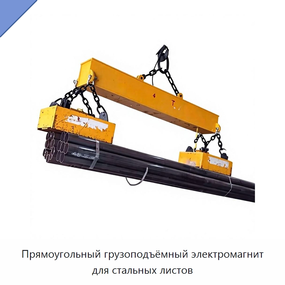 Прямоугольный грузоподъёмный электромагнит для стальных листов — Магнитные грузозахваты
