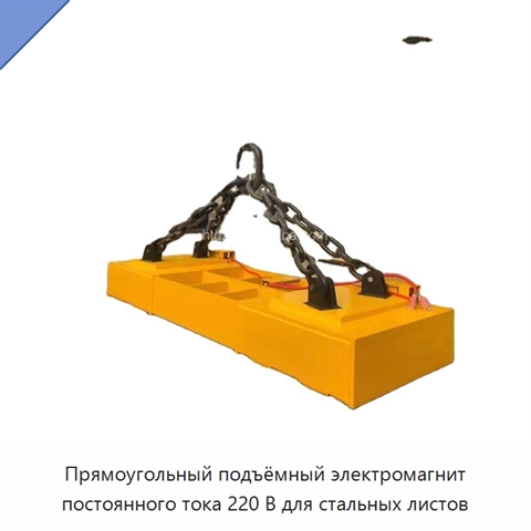 Прямоугольный подъёмный электромагнит постоянного тока 220 В для стальных листов