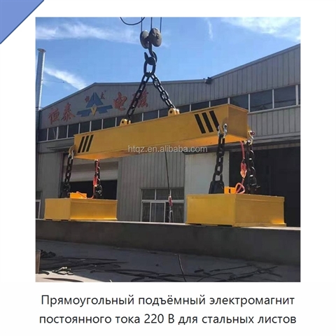 Прямоугольный подъёмный электромагнит постоянного тока 220 В для стальных листов