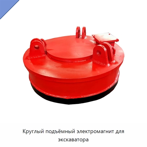 Круглый подъёмный электромагнит для экскаватора