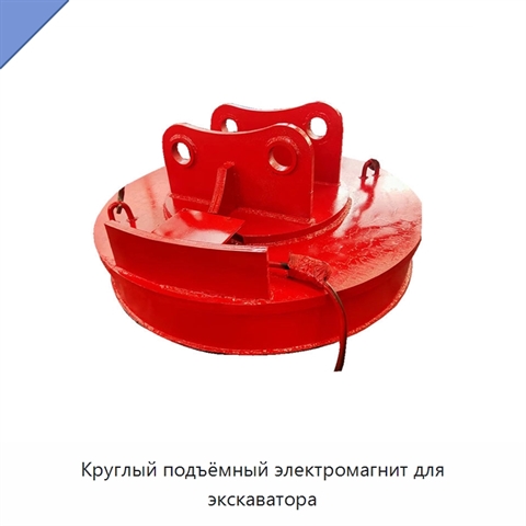 Круглый подъёмный электромагнит для экскаватора