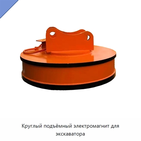 Круглый подъёмный электромагнит для экскаватора