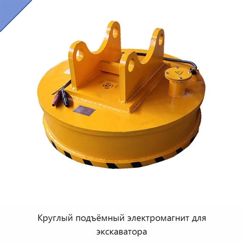 Круглый подъёмный электромагнит для экскаватора