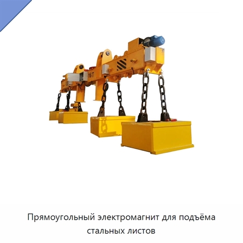 Прямоугольный электромагнит для подъёма стальных листов