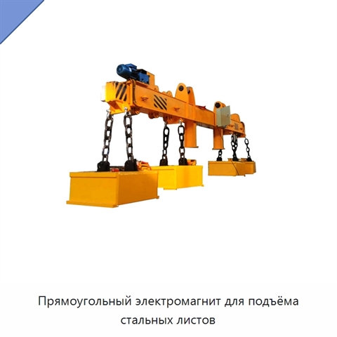 Прямоугольный электромагнит для подъёма стальных листов