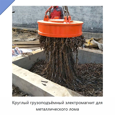 Круглый грузоподъёмный электромагнит для металлического лома