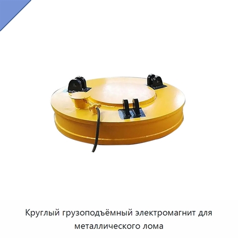 Круглый грузоподъёмный электромагнит для металлического лома