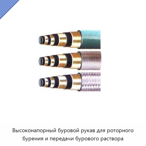 Высоконапорный буровой рукав для роторного бурения и передачи бурового раствора