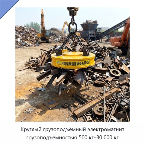 Круглый грузоподъёмный электромагнит грузоподъёмностью 500 кг–30 000 кг