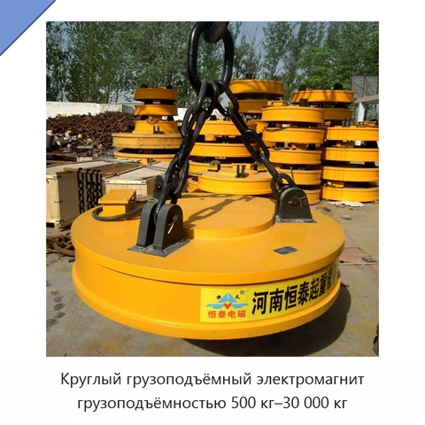 Круглый грузоподъёмный электромагнит грузоподъёмностью 500 кг–30 000 кг