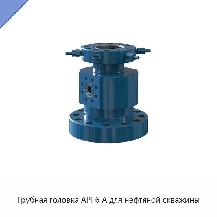 Трубная головка API 6 А для нефтяной скважины — Нефтепромысловое оборудование