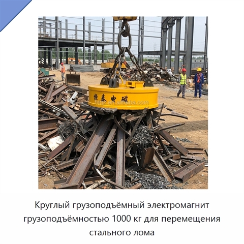 Круглый грузоподъёмный электромагнит грузоподъёмностью 1000 кг для перемещения стального лома