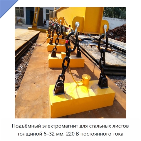 Подъёмный электромагнит для стальных листов толщиной 6–32 мм, 220 В постоянного тока