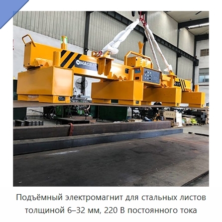 Подъёмный электромагнит для стальных листов толщиной 6–32 мм, 220 В постоянного тока