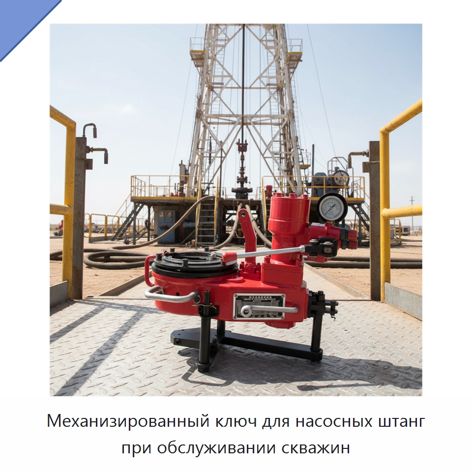 Механизированный ключ для насосных штанг при обслуживании скважин — Нефтепромысловое оборудование