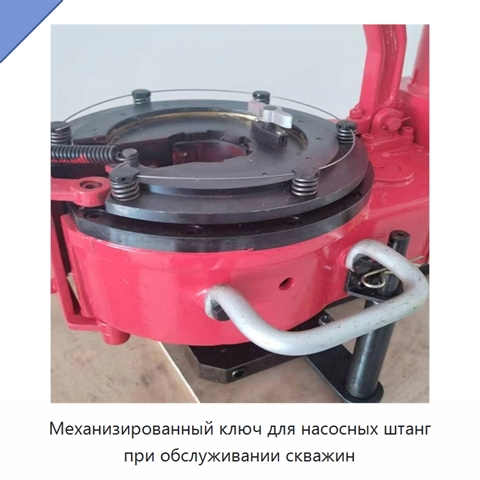Механизированный ключ для насосных штанг при обслуживании скважин