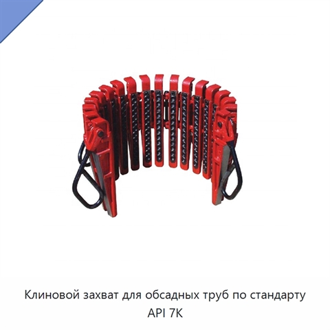 Клиновой захват для обсадных труб по стандарту API 7K
