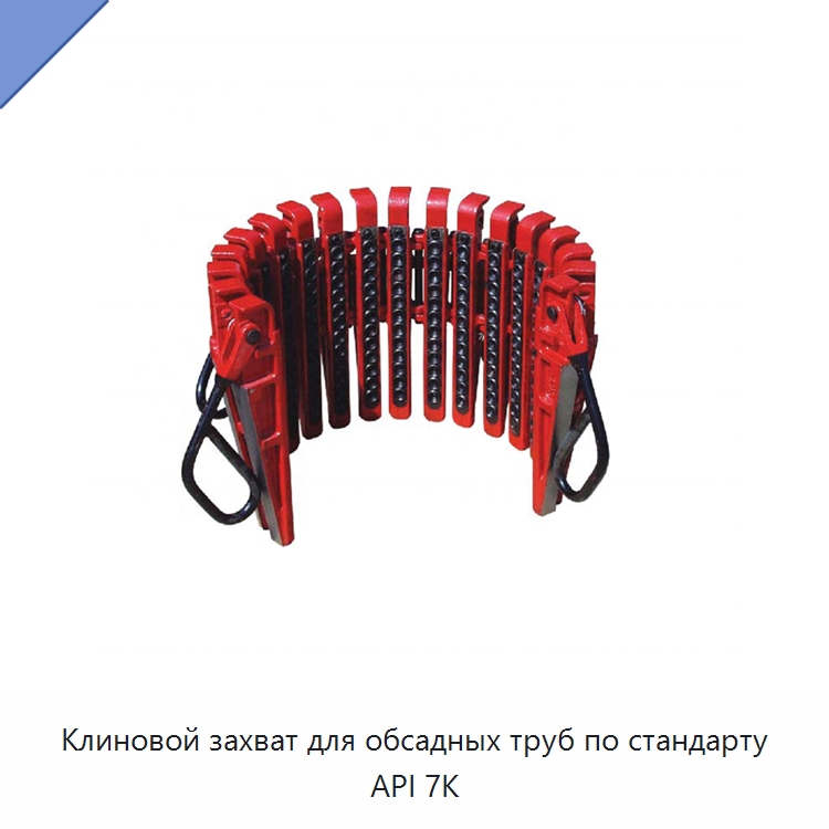 Клиновой захват для обсадных труб по стандарту API 7K — Нефтепромысловое оборудование