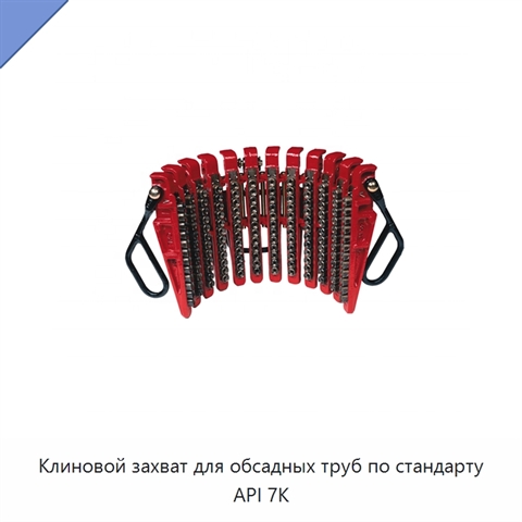 Клиновой захват для обсадных труб по стандарту API 7K