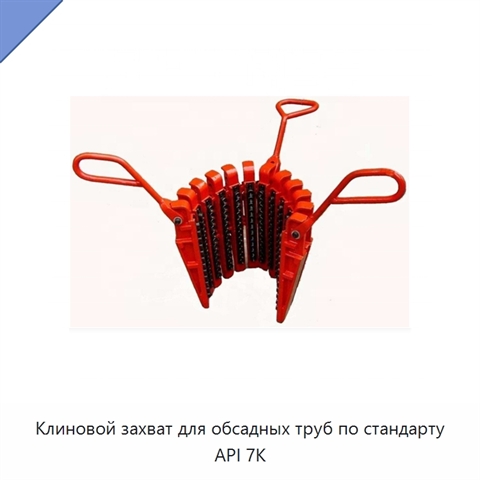 Клиновой захват для обсадных труб по стандарту API 7K