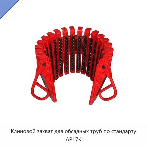 Клиновой захват для обсадных труб по стандарту API 7K