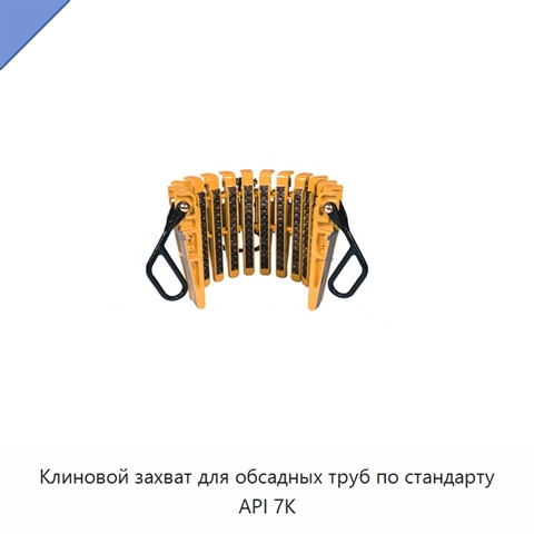 Клиновой захват для обсадных труб по стандарту API 7K
