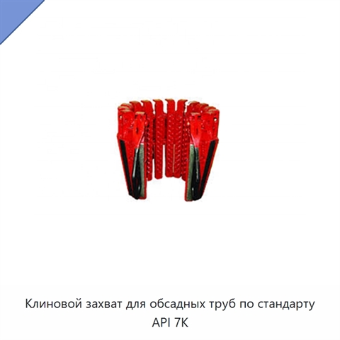 Клиновой захват для обсадных труб по стандарту API 7K