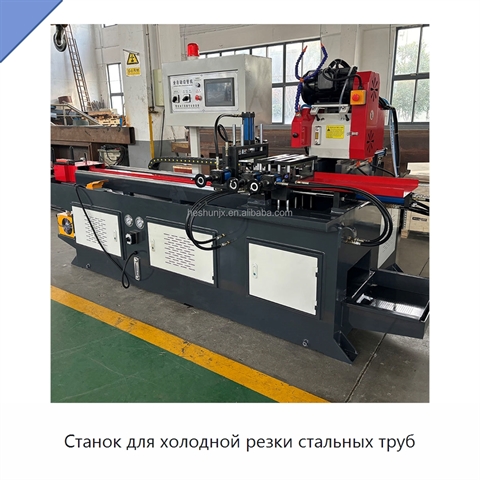 Станок для холодной резки стальных труб