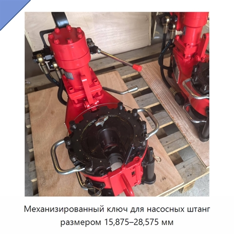 Механизированный ключ для насосных штанг размером 15,875–28,575 мм