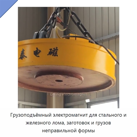 Грузоподъёмный электромагнит для стального и железного лома, заготовок и грузов неправильной формы