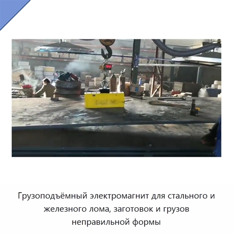 Грузоподъёмный электромагнит для стального и железного лома, заготовок и грузов неправильной формы