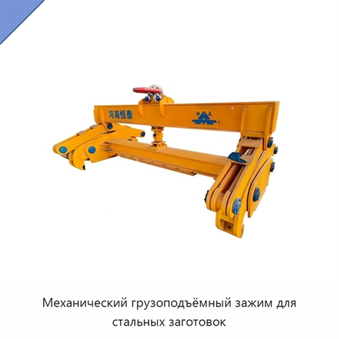 Механический грузоподъёмный зажим для стальных заготовок