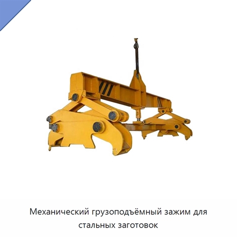 Механический грузоподъёмный зажим для стальных заготовок