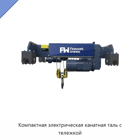 Компактная электрическая канатная таль с тележкой