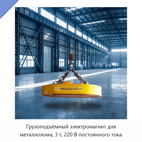 Грузоподъёмный электромагнит для металлолома, 3 т, 220 В постоянного тока