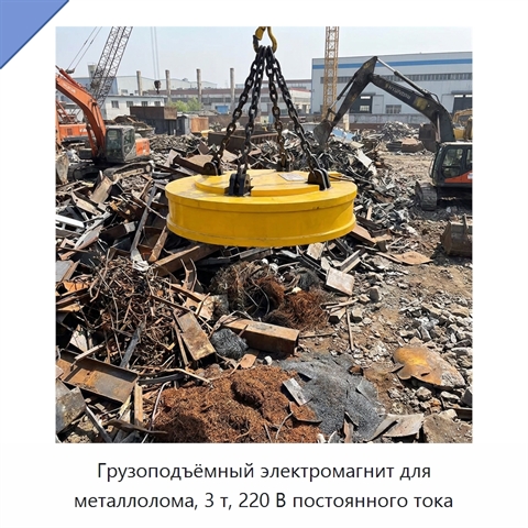 Грузоподъёмный электромагнит для металлолома, 3 т, 220 В постоянного тока