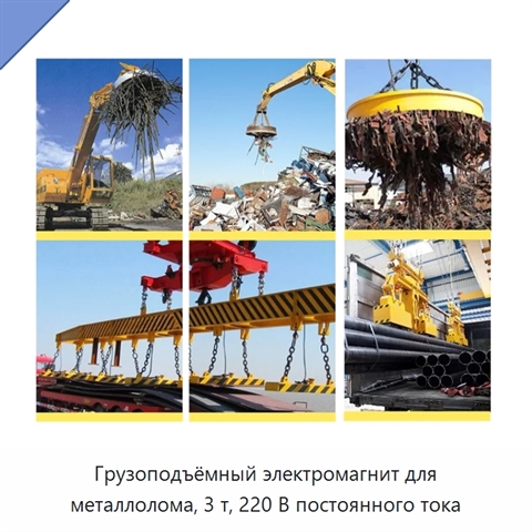 Грузоподъёмный электромагнит для металлолома, 3 т, 220 В постоянного тока