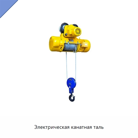 Электрическая канатная таль