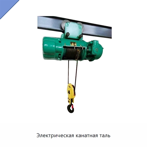 Электрическая канатная таль