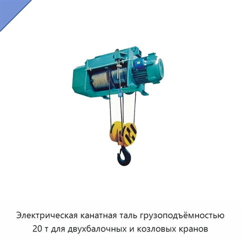 Электрическая канатная таль грузоподъёмностью 20 т для двухбалочных и козловых кранов