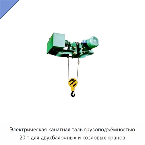 Электрическая канатная таль грузоподъёмностью 20 т для двухбалочных и козловых кранов