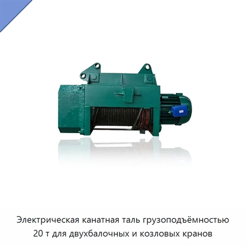 Электрическая канатная таль грузоподъёмностью 20 т для двухбалочных и козловых кранов