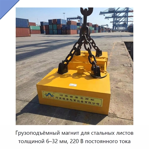 Грузоподъёмный магнит для стальных листов толщиной 6–32 мм, 220 В постоянного тока