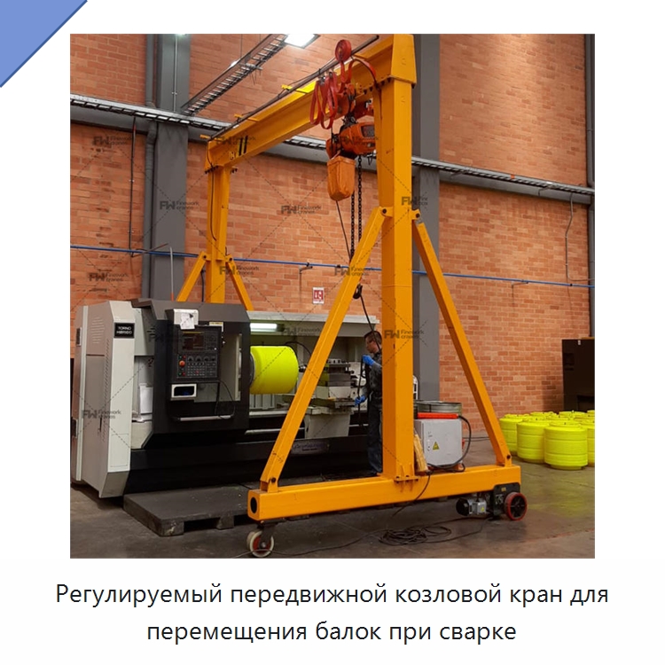 Регулируемый передвижной козловой кран для перемещения балок при сварке — Краны