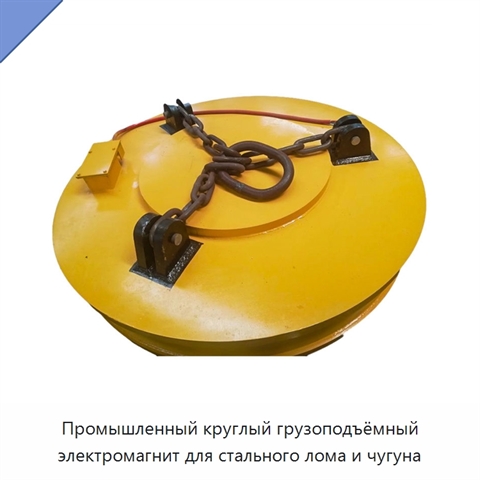 Промышленный круглый грузоподъёмный электромагнит для стального лома и чугуна