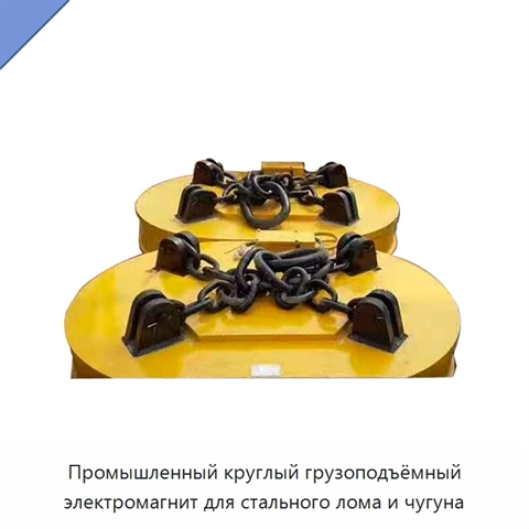 Промышленный круглый грузоподъёмный электромагнит для стального лома и чугуна