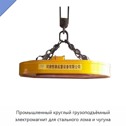 Промышленный круглый грузоподъёмный электромагнит для стального лома и чугуна