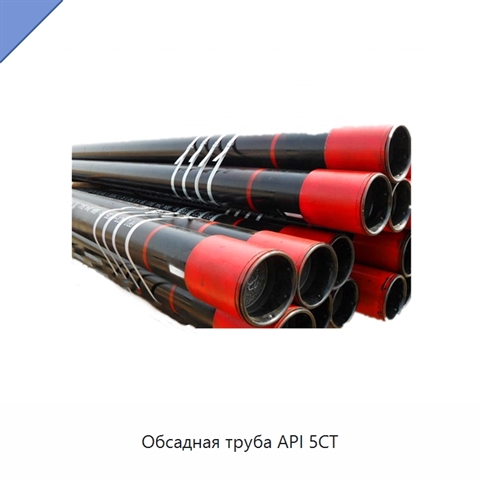 Обсадная труба API 5CT